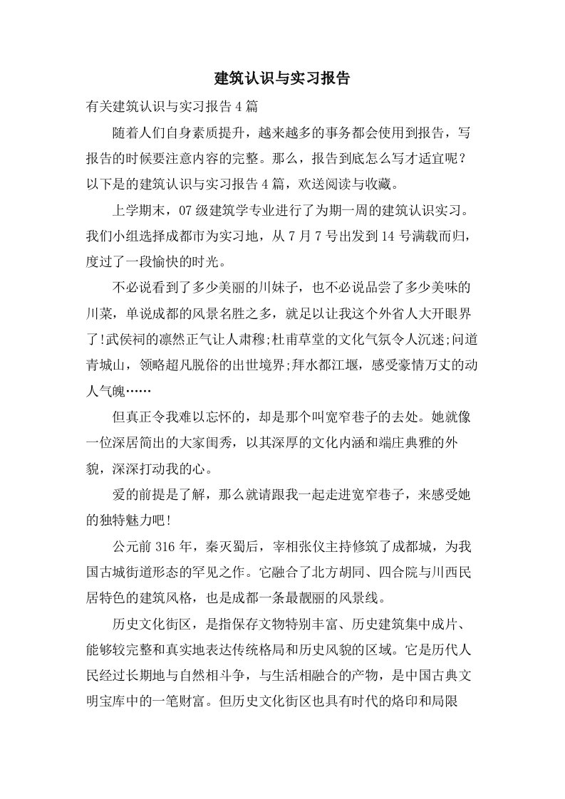 建筑认识与实习报告