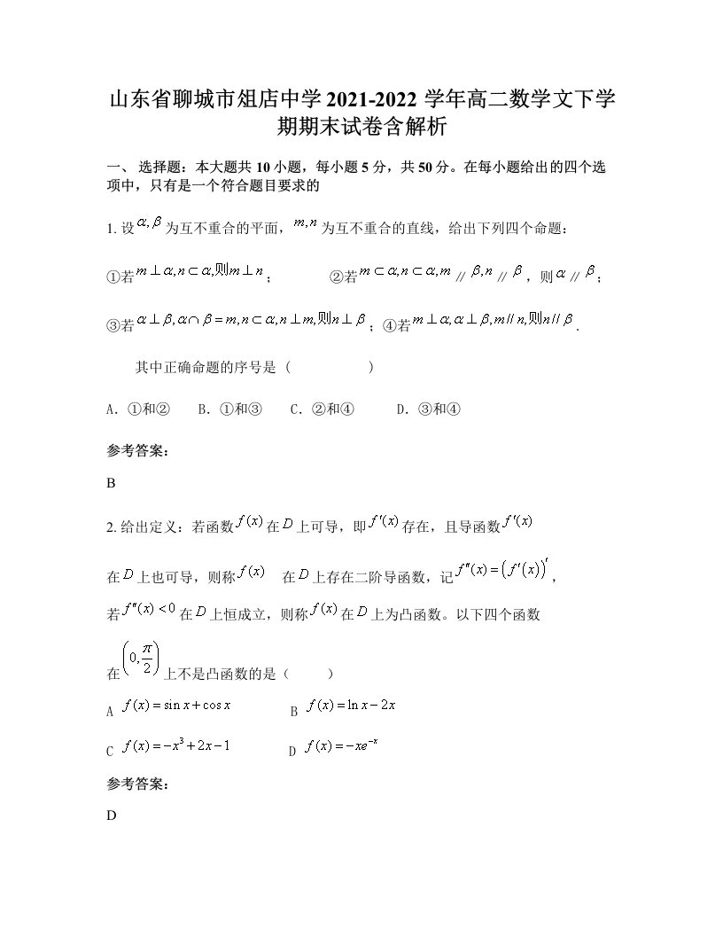 山东省聊城市俎店中学2021-2022学年高二数学文下学期期末试卷含解析