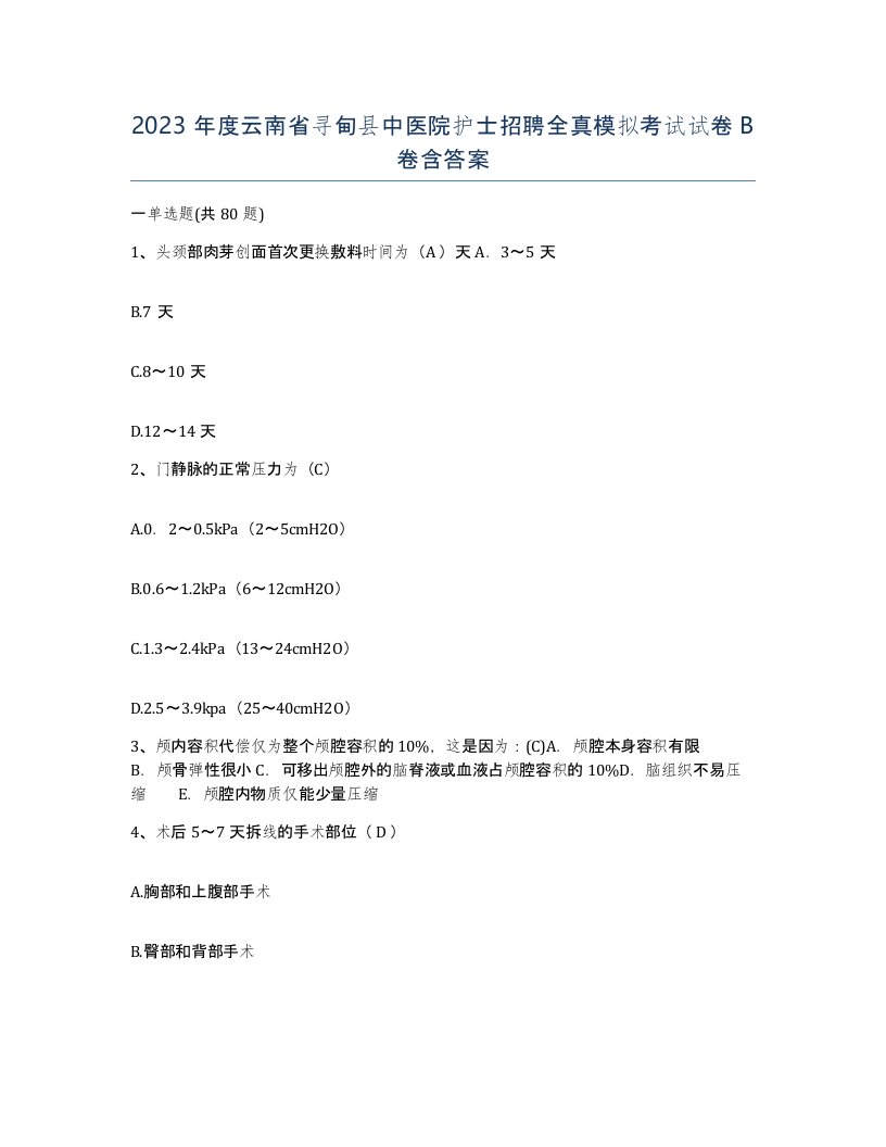 2023年度云南省寻甸县中医院护士招聘全真模拟考试试卷B卷含答案