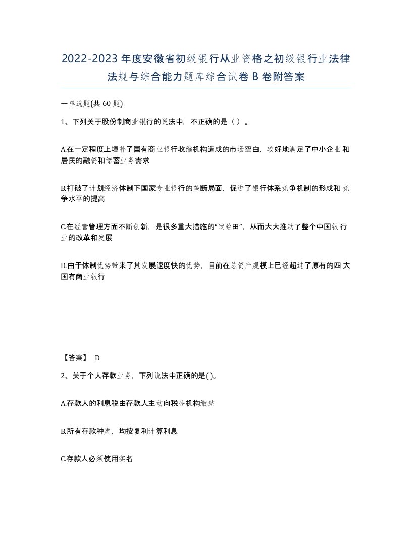 2022-2023年度安徽省初级银行从业资格之初级银行业法律法规与综合能力题库综合试卷B卷附答案