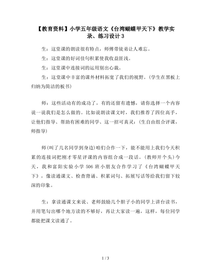 【教育资料】小学五年级语文《台湾蝴蝶甲天下》教学实录、练习设计3