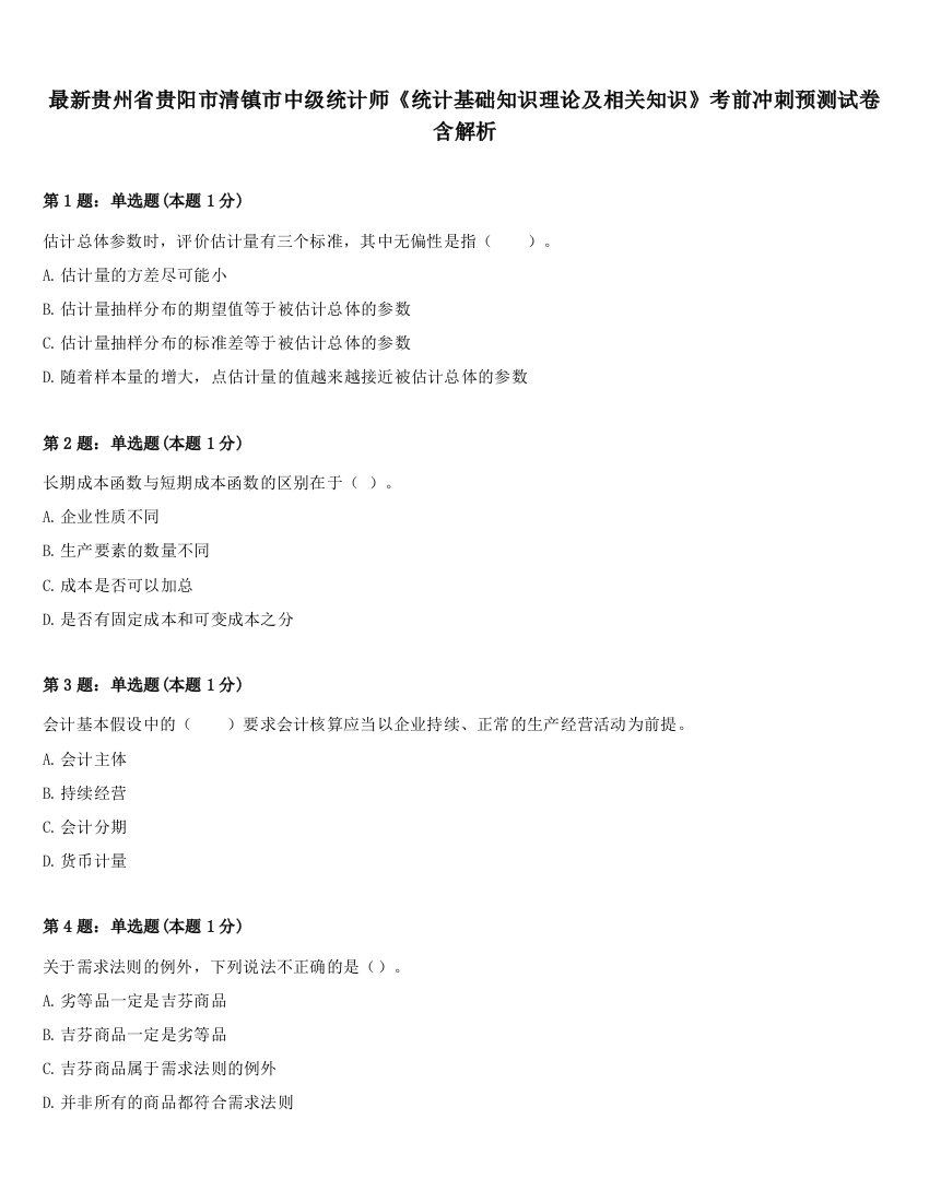 最新贵州省贵阳市清镇市中级统计师《统计基础知识理论及相关知识》考前冲刺预测试卷含解析