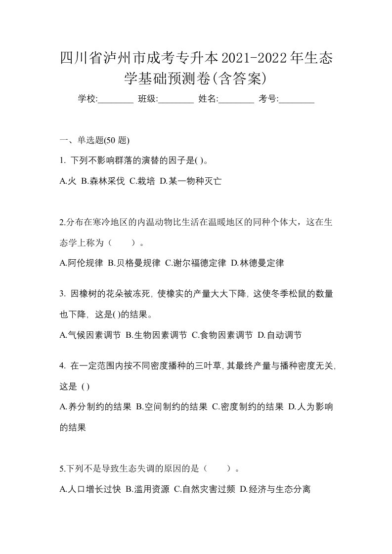 四川省泸州市成考专升本2021-2022年生态学基础预测卷含答案