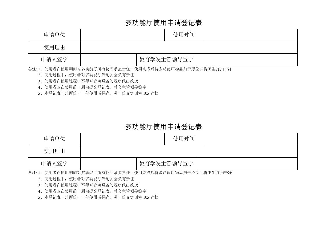 多功能厅使用申请登记表