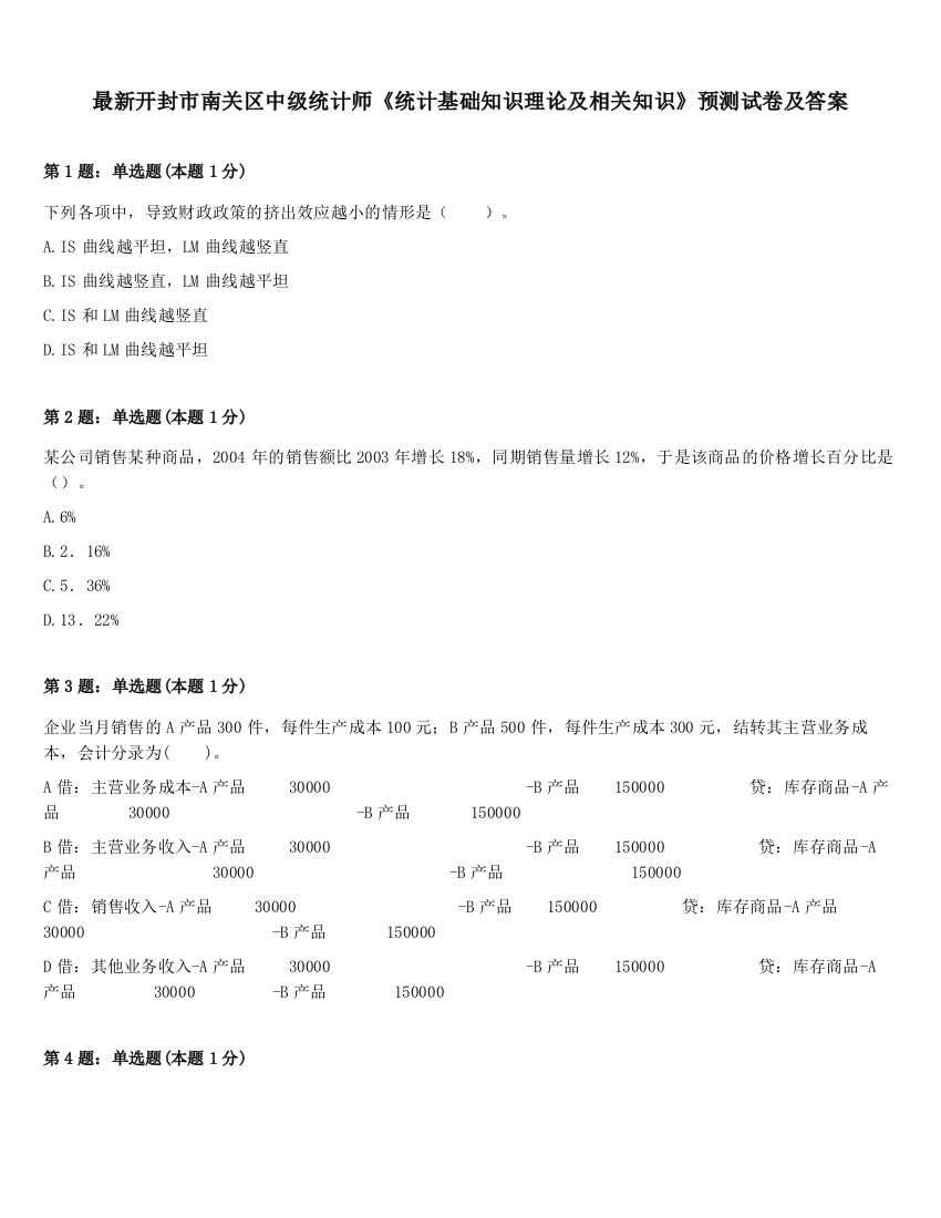 最新开封市南关区中级统计师《统计基础知识理论及相关知识》预测试卷及答案