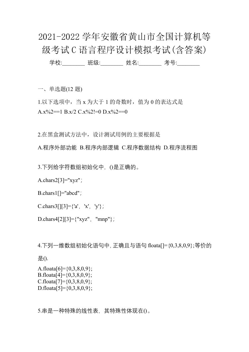 2021-2022学年安徽省黄山市全国计算机等级考试C语言程序设计模拟考试含答案