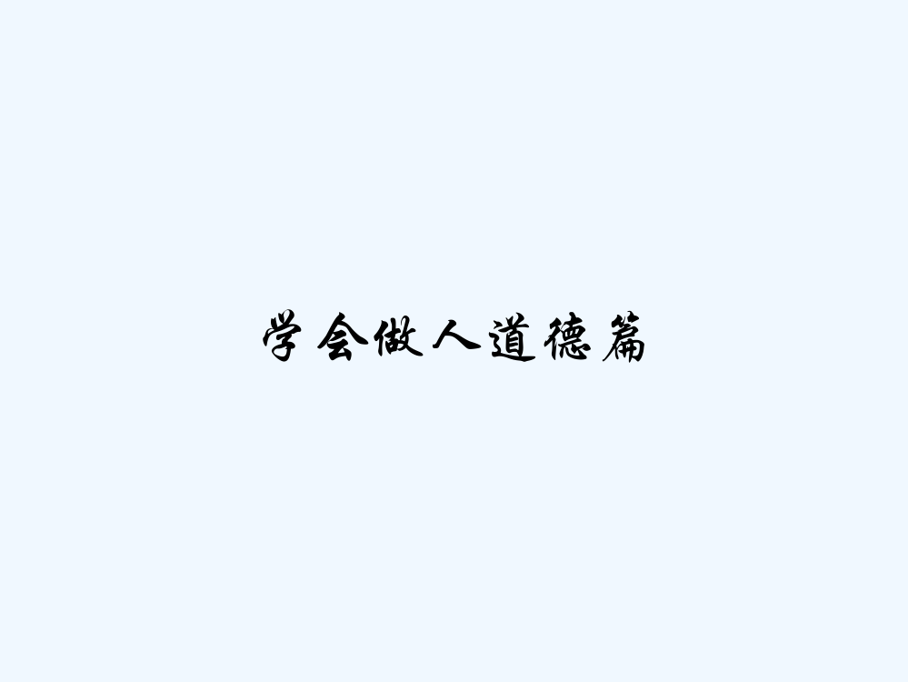 学会做人道德篇