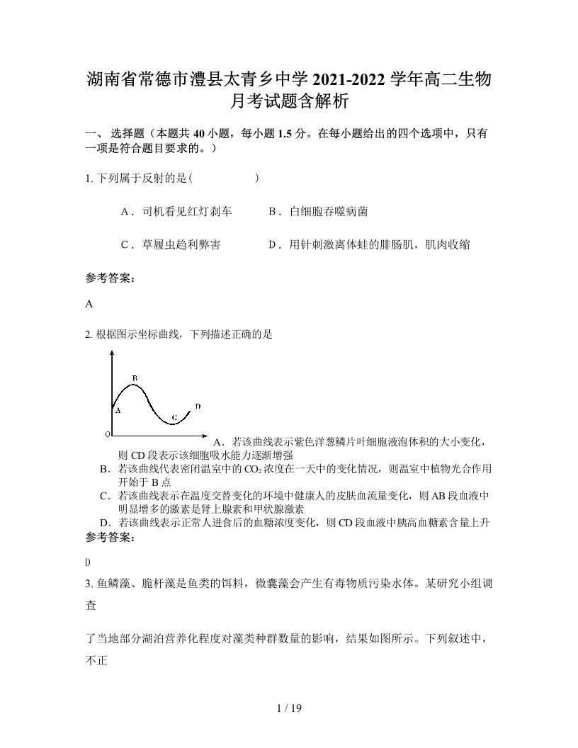 湖南省常德市澧县太青乡中学2021-2022学年高二生物月考试题含解析