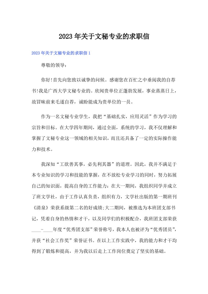 关于文秘专业的求职信