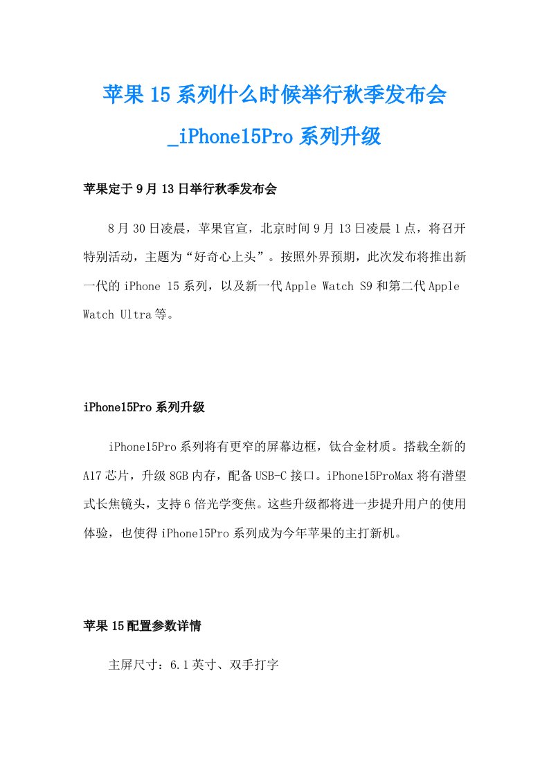 苹果15系列什么时候举行秋季发布会_iPhone15Pro系列升级