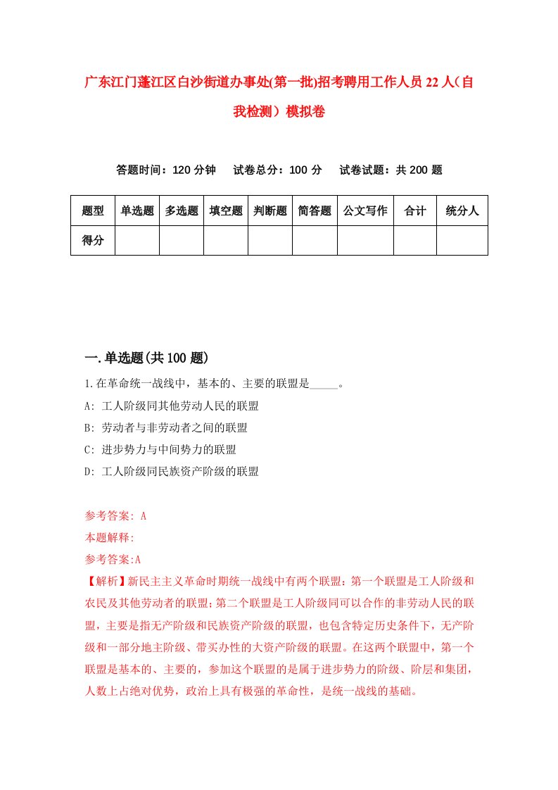 广东江门蓬江区白沙街道办事处第一批招考聘用工作人员22人自我检测模拟卷2