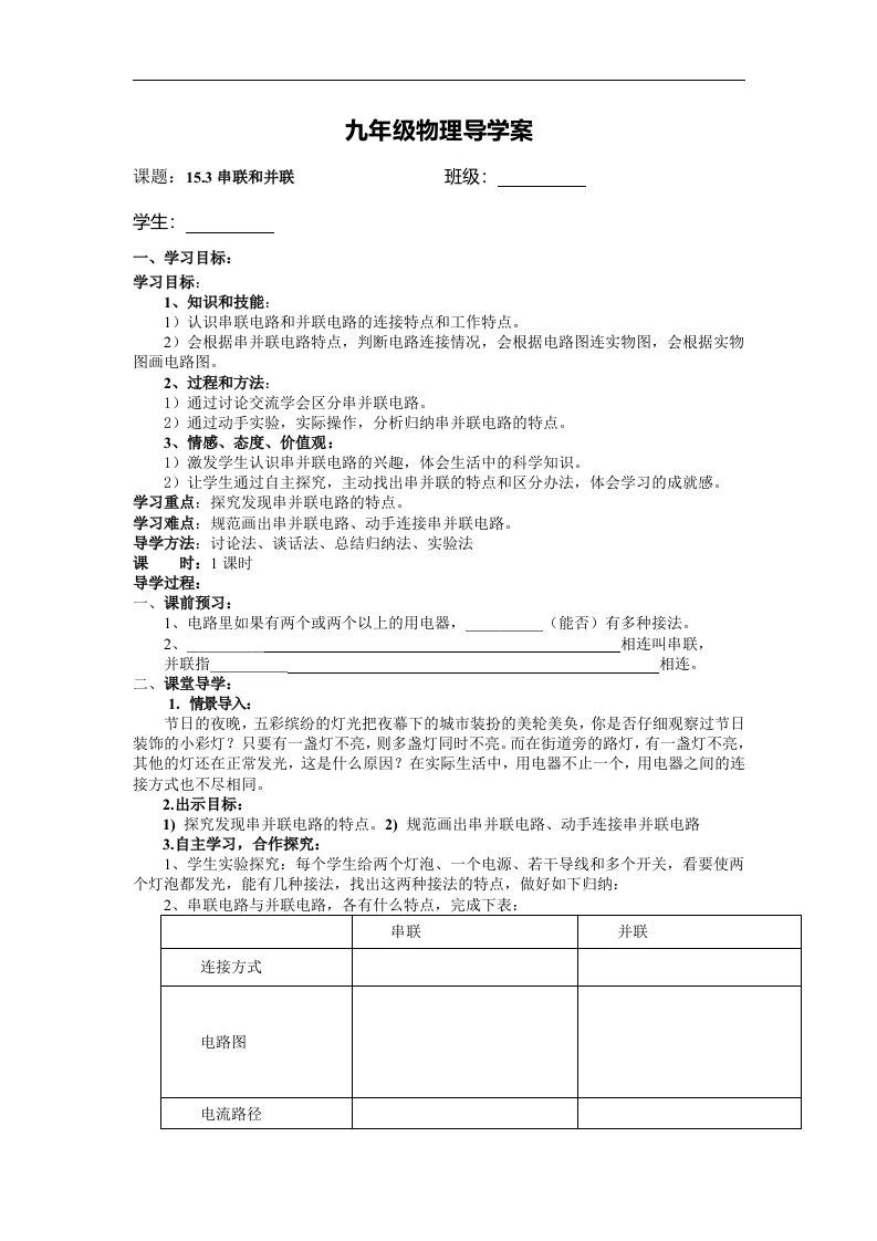 2017人教版物理九年级15.3《串联和并联》