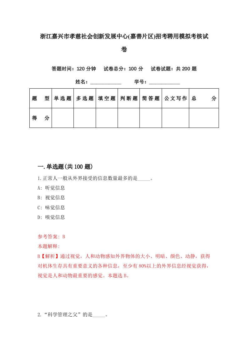 浙江嘉兴市孝慈社会创新发展中心嘉善片区招考聘用模拟考核试卷5