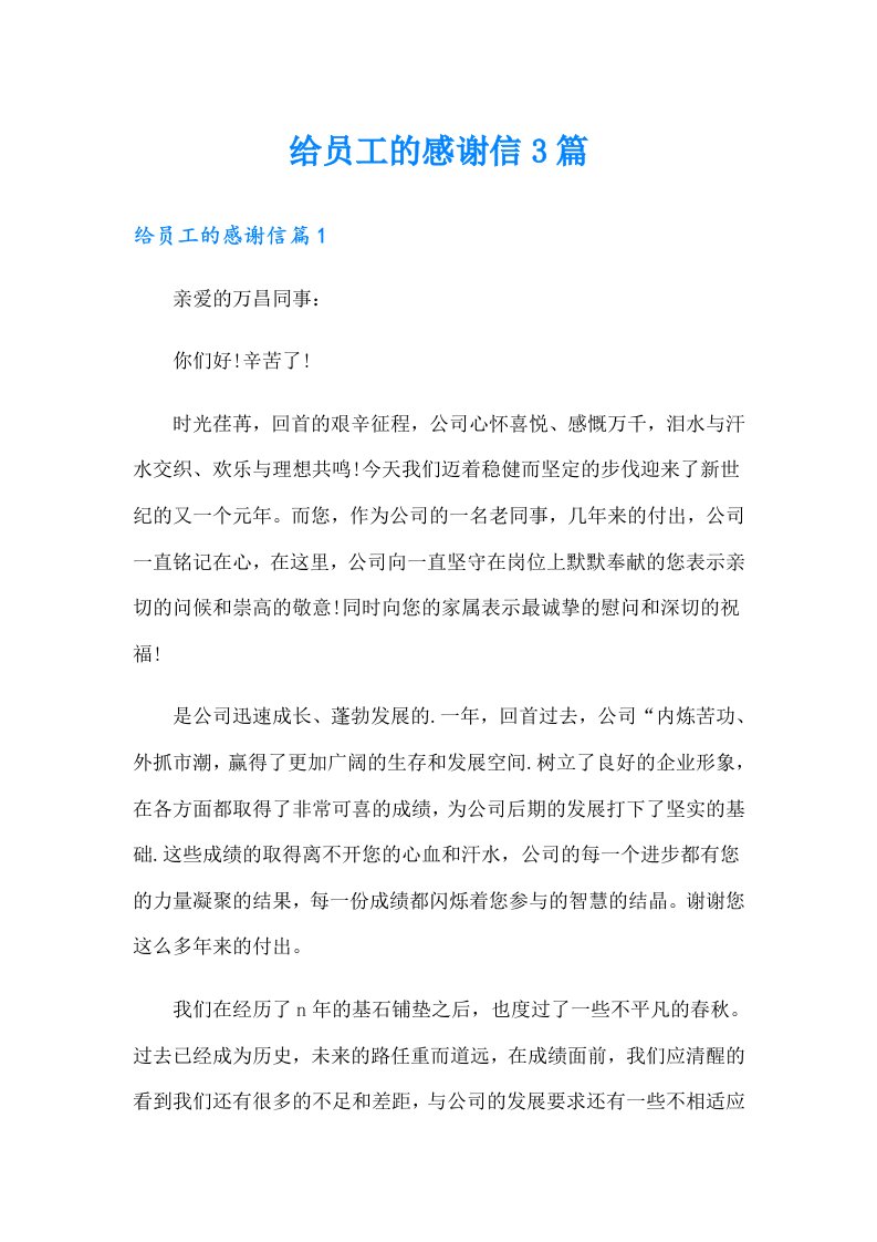 给员工的感谢信3篇