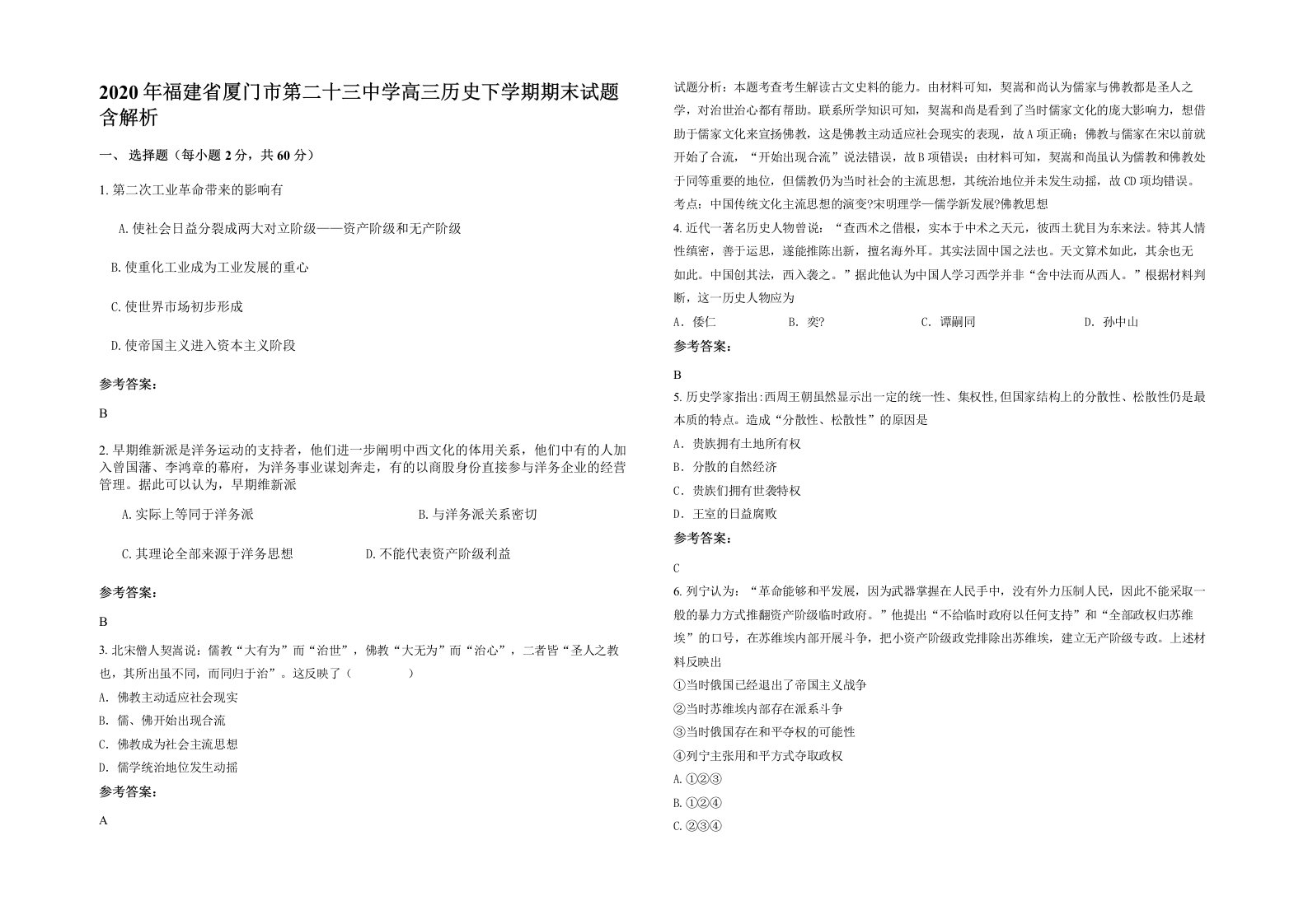 2020年福建省厦门市第二十三中学高三历史下学期期末试题含解析