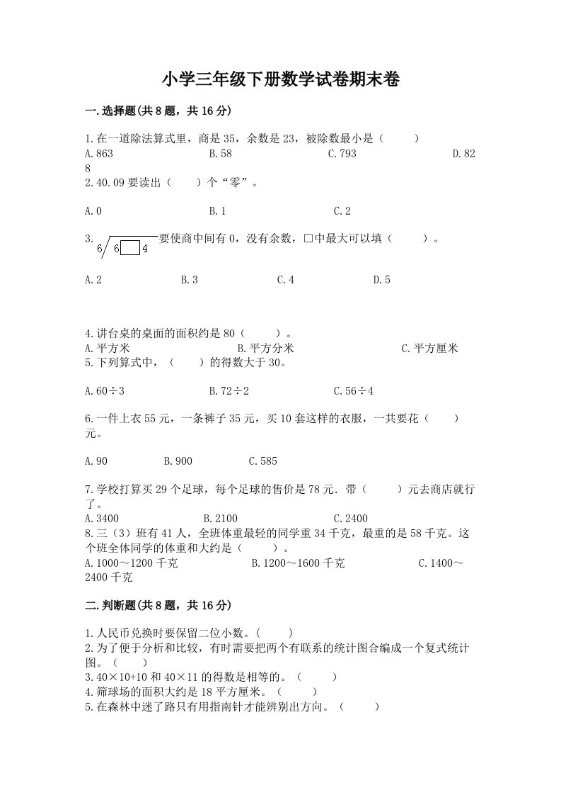 小学三年级下册数学试卷期末卷附答案【精练】