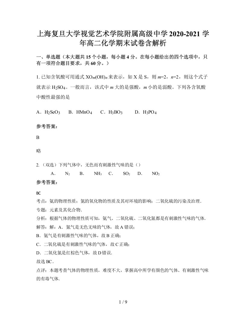 上海复旦大学视觉艺术学院附属高级中学2020-2021学年高二化学期末试卷含解析