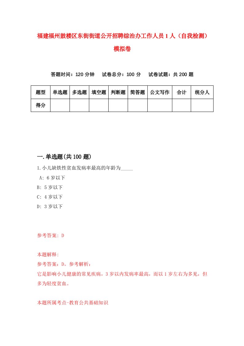 福建福州鼓楼区东街街道公开招聘综治办工作人员1人自我检测模拟卷第0卷