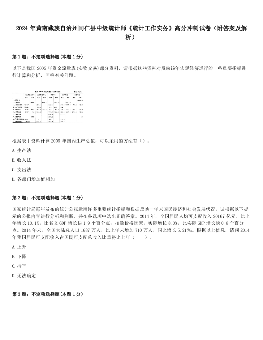 2024年黄南藏族自治州同仁县中级统计师《统计工作实务》高分冲刺试卷（附答案及解析）