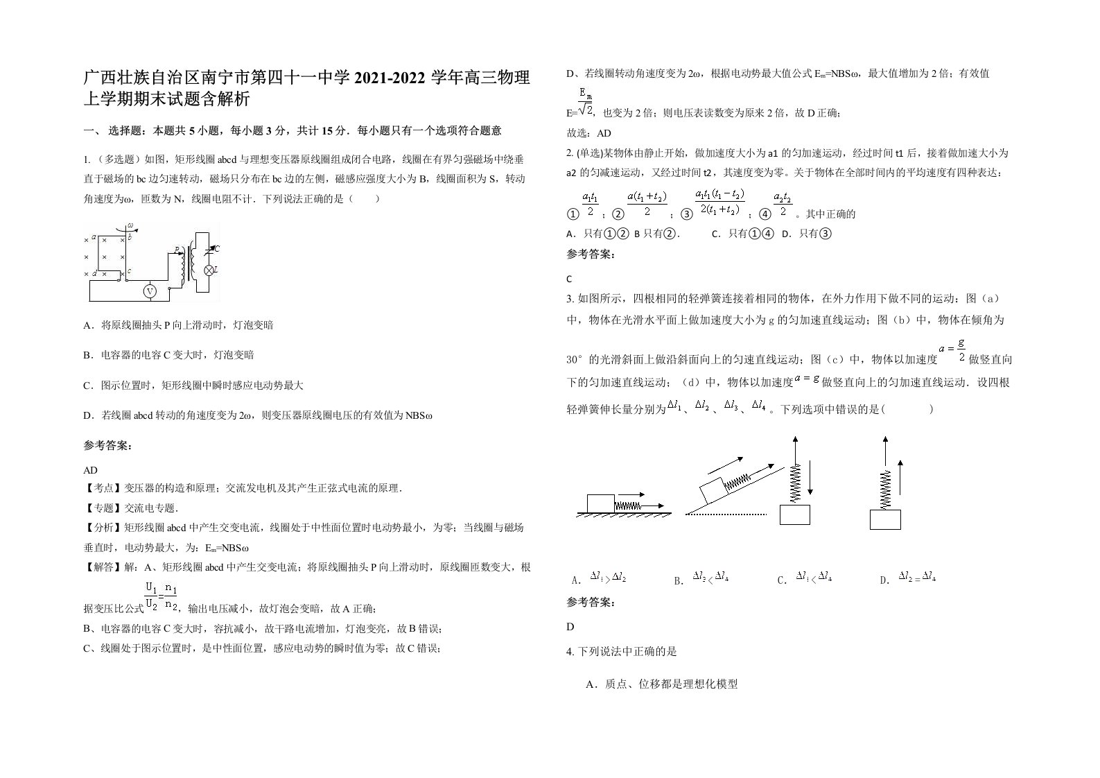 广西壮族自治区南宁市第四十一中学2021-2022学年高三物理上学期期末试题含解析