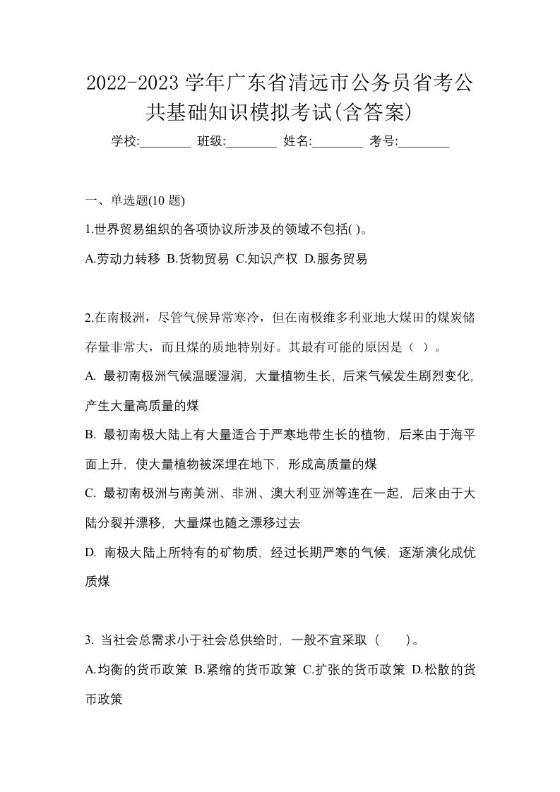 2022-2023学年广东省清远市公务员省考公共基础知识模拟考试含答案