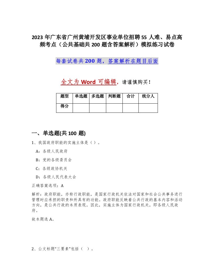 2023年广东省广州黄埔开发区事业单位招聘55人难易点高频考点公共基础共200题含答案解析模拟练习试卷