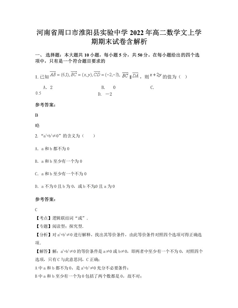 河南省周口市淮阳县实验中学2022年高二数学文上学期期末试卷含解析