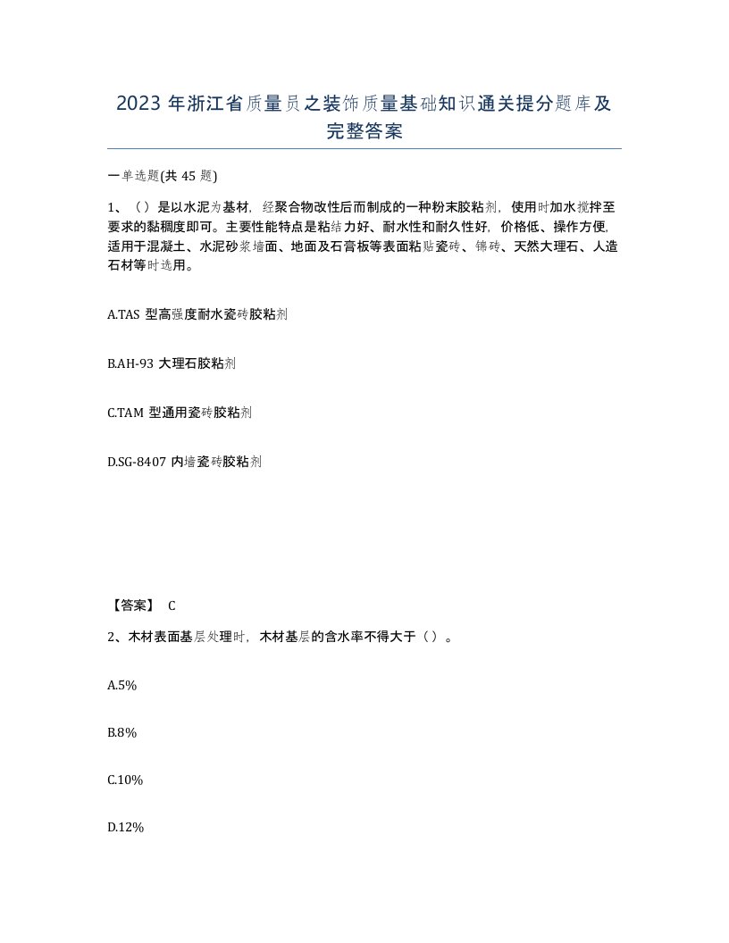 2023年浙江省质量员之装饰质量基础知识通关提分题库及完整答案