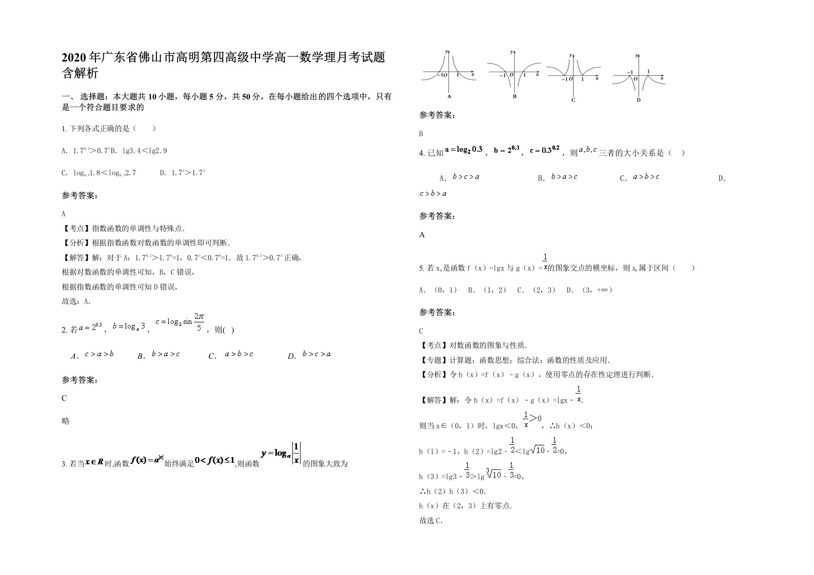 2020年广东省佛山市高明第四高级中学高一数学理月考试题含解析