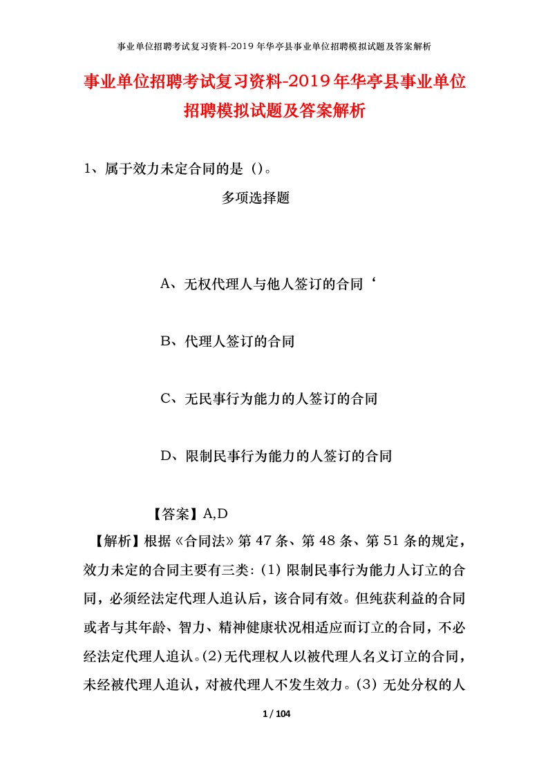 事业单位招聘考试复习资料-2019年华亭县事业单位招聘模拟试题及答案解析_1