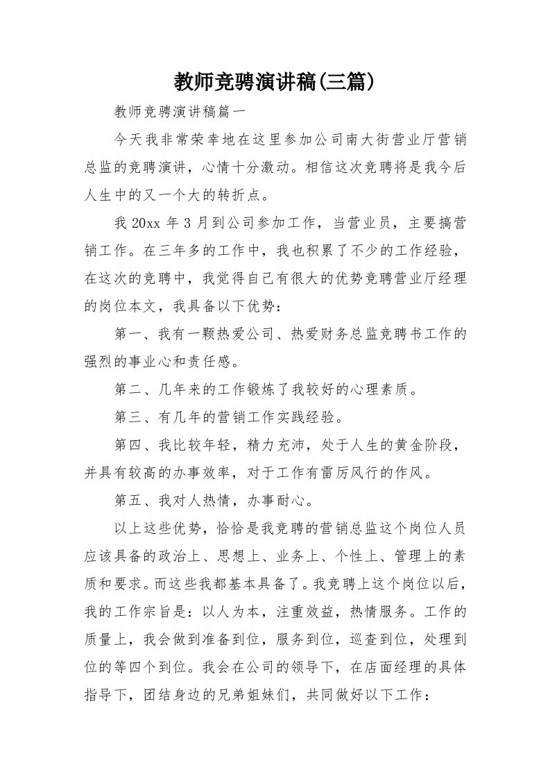 教师竞骋演讲稿(三篇)