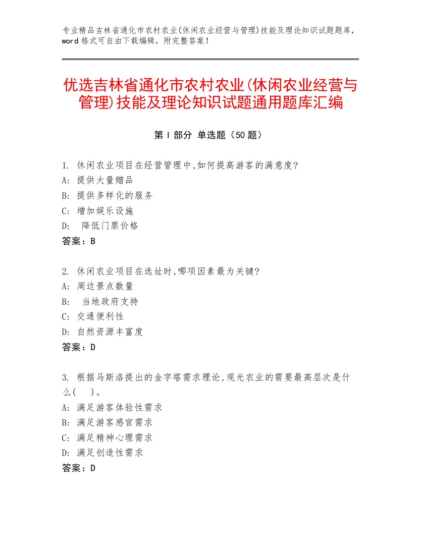 优选吉林省通化市农村农业(休闲农业经营与管理)技能及理论知识试题通用题库汇编