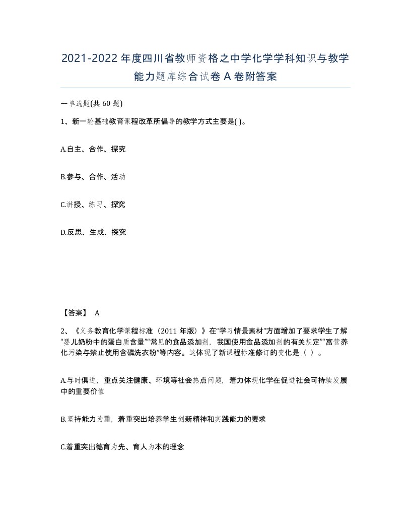 2021-2022年度四川省教师资格之中学化学学科知识与教学能力题库综合试卷A卷附答案