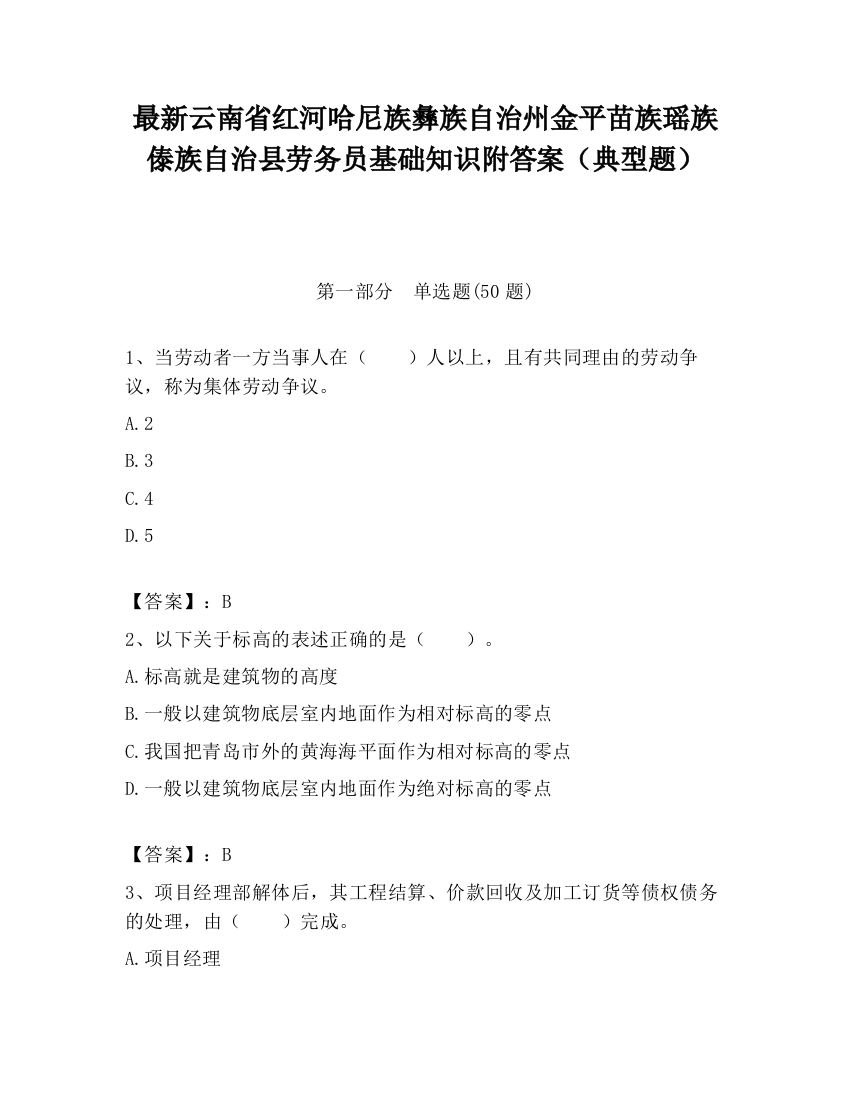 最新云南省红河哈尼族彝族自治州金平苗族瑶族傣族自治县劳务员基础知识附答案（典型题）