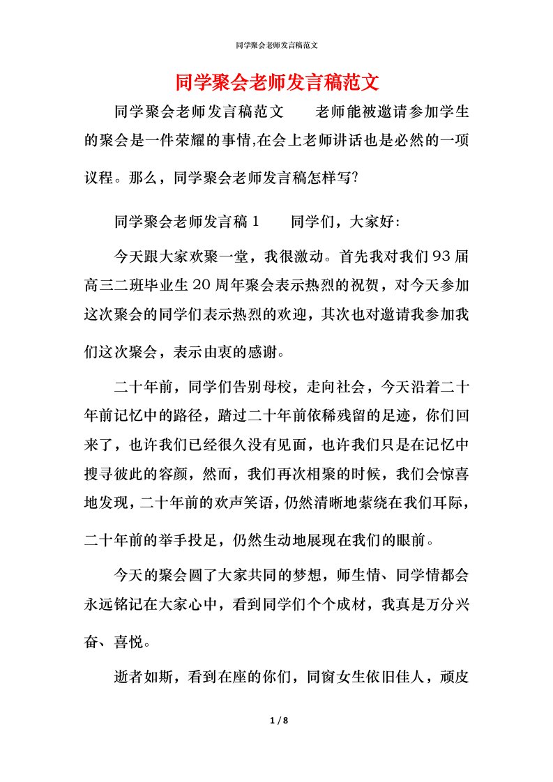 精编同学聚会老师发言稿范文