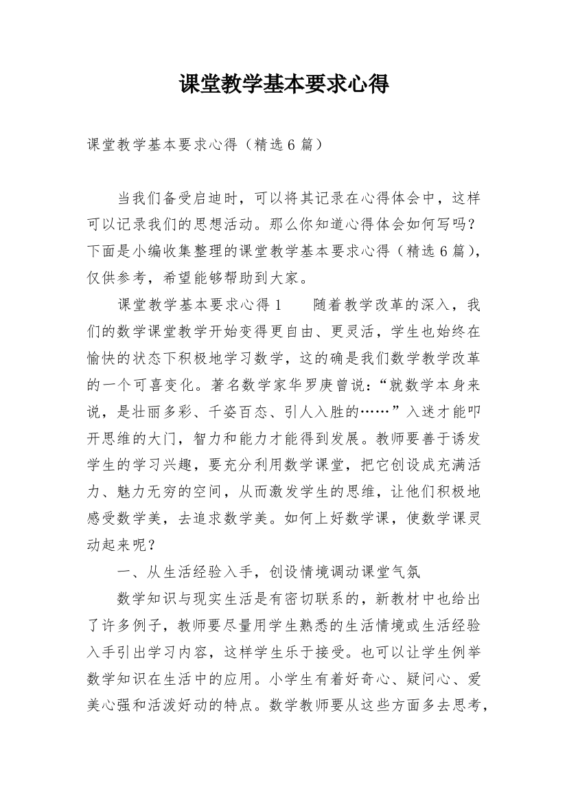 课堂教学基本要求心得