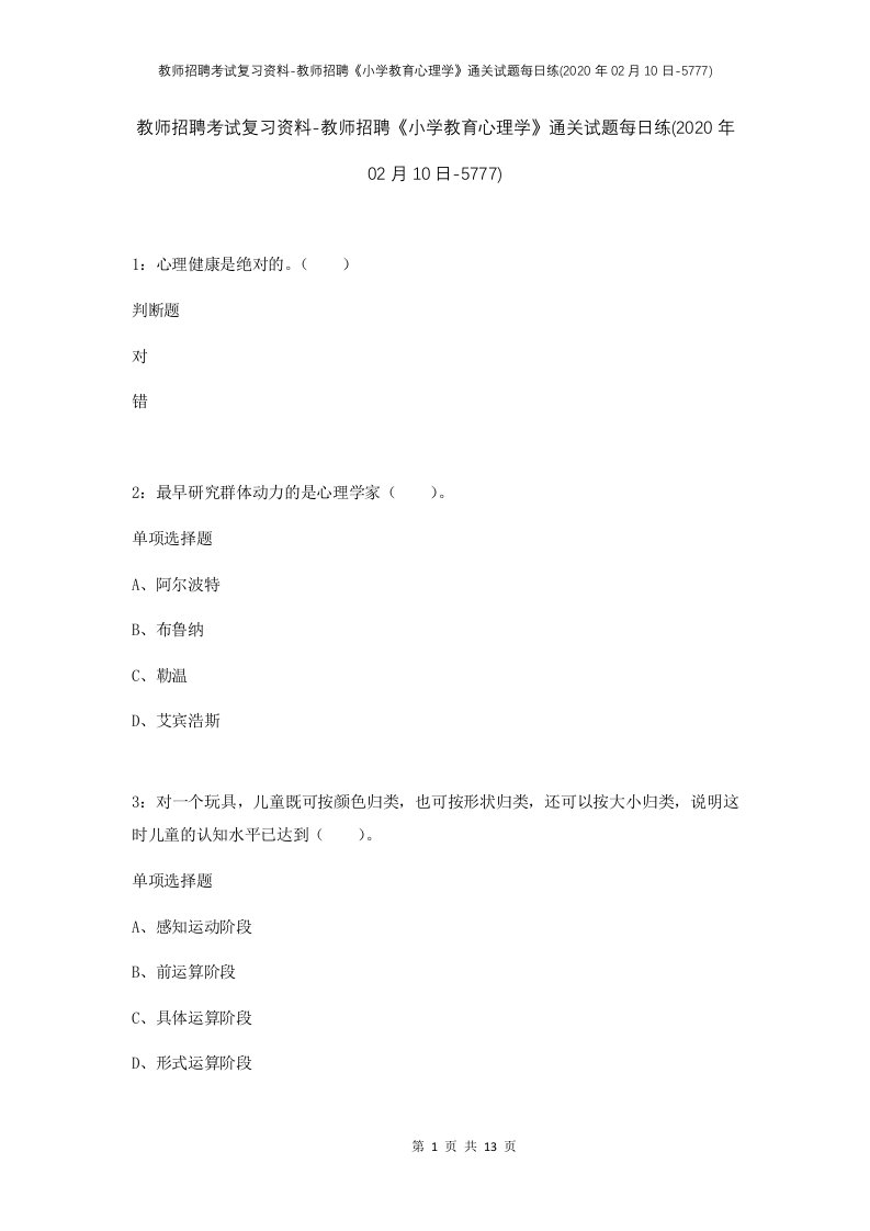 教师招聘考试复习资料-教师招聘小学教育心理学通关试题每日练2020年02月10日-5777