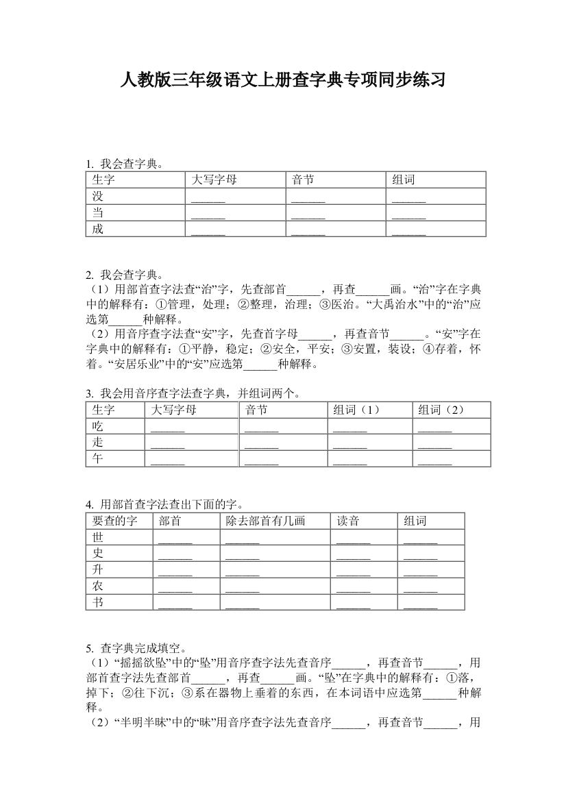 人教版三年级语文上册查字典专项同步练习