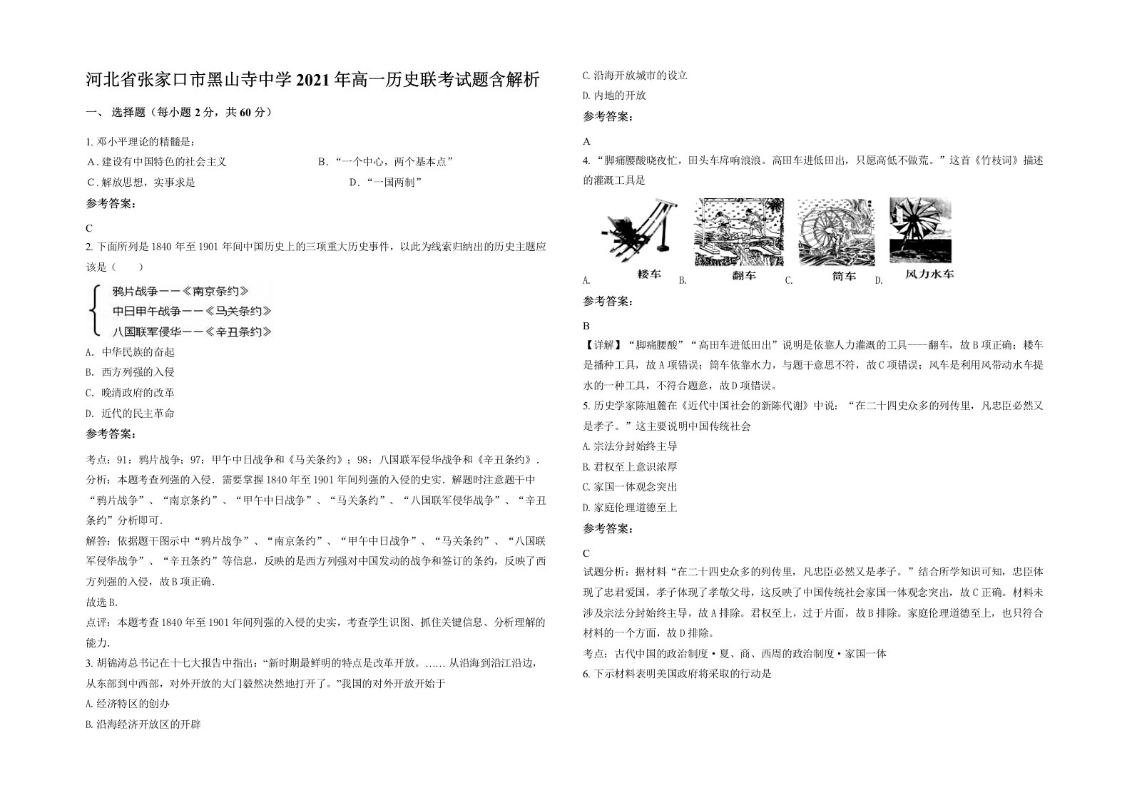 河北省张家口市黑山寺中学2021年高一历史联考试题含解析