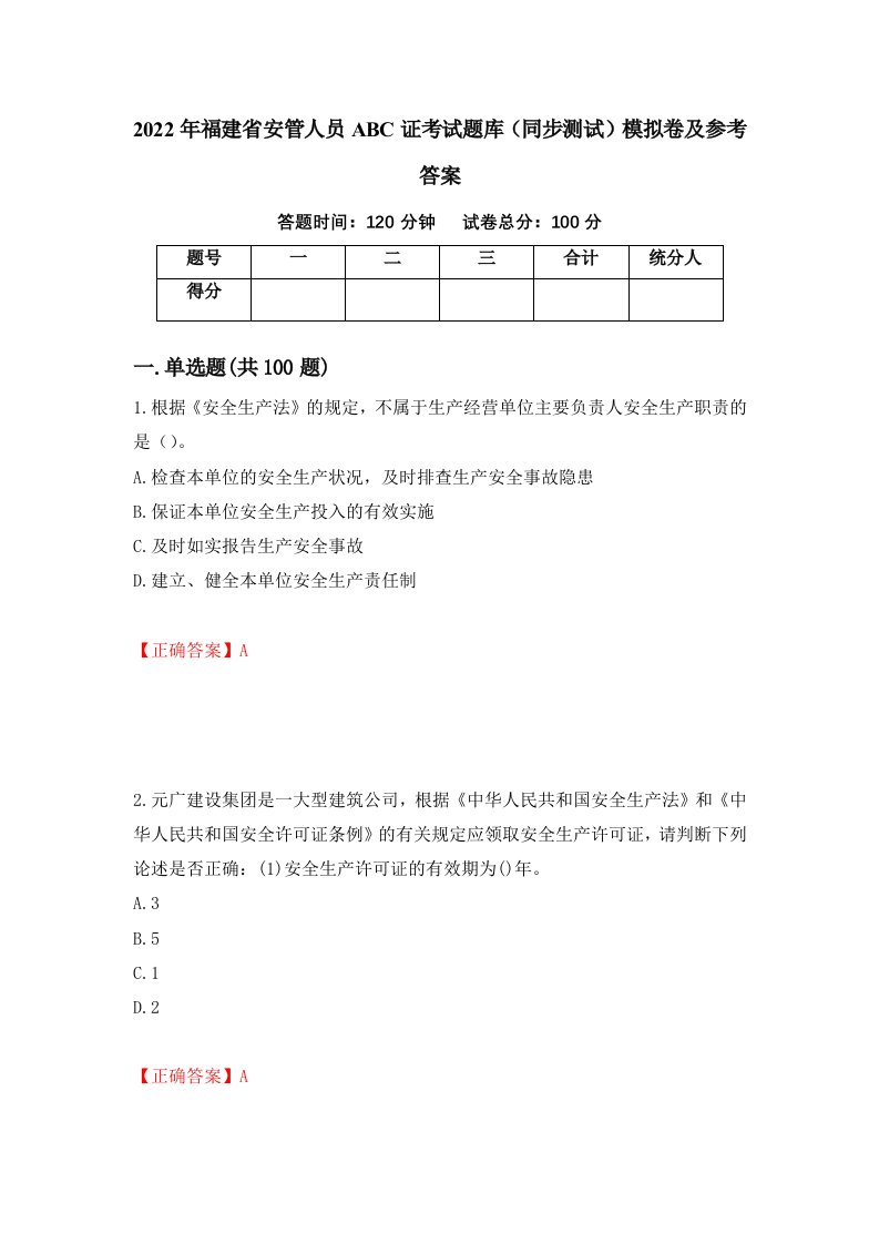 2022年福建省安管人员ABC证考试题库同步测试模拟卷及参考答案59