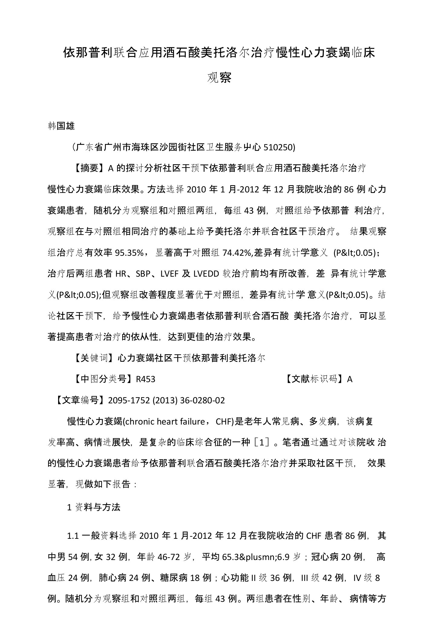 依那普利联合应用酒石酸美托洛尔治疗慢性心力衰竭临床观察