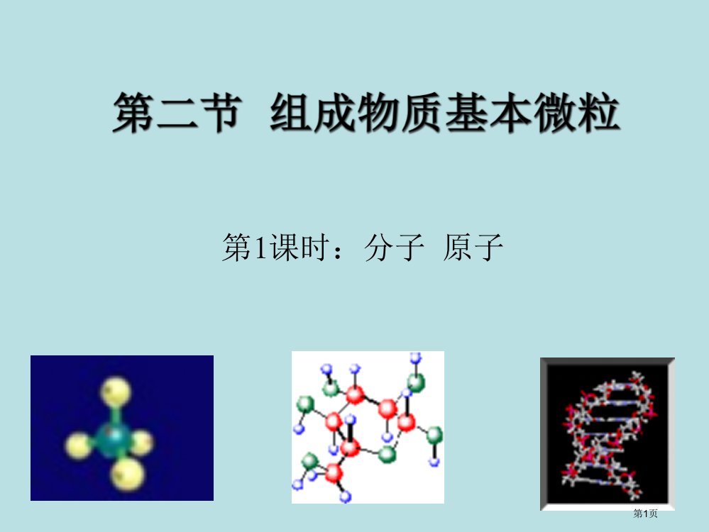 化学构成物质的微粒第1课时公开课获奖课件