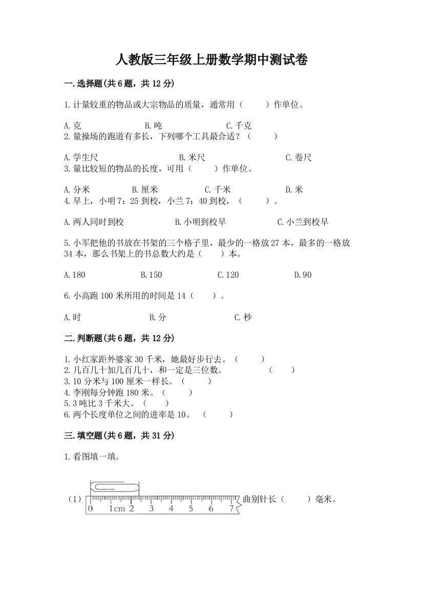 人教版三年级上册数学期中测试卷及一套完整答案