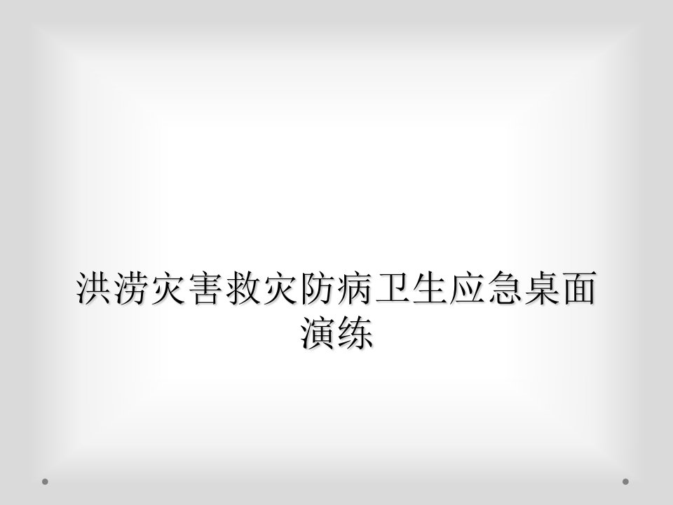 洪涝灾害救灾防病卫生应急桌面演练