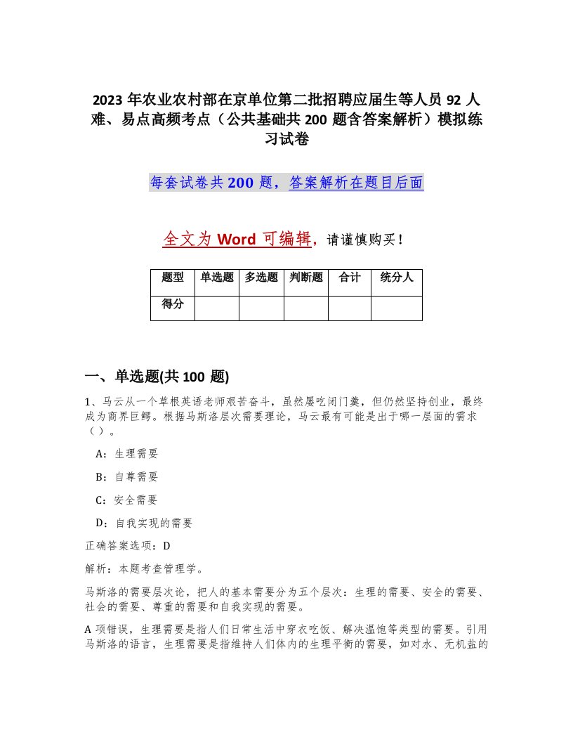 2023年农业农村部在京单位第二批招聘应届生等人员92人难易点高频考点公共基础共200题含答案解析模拟练习试卷