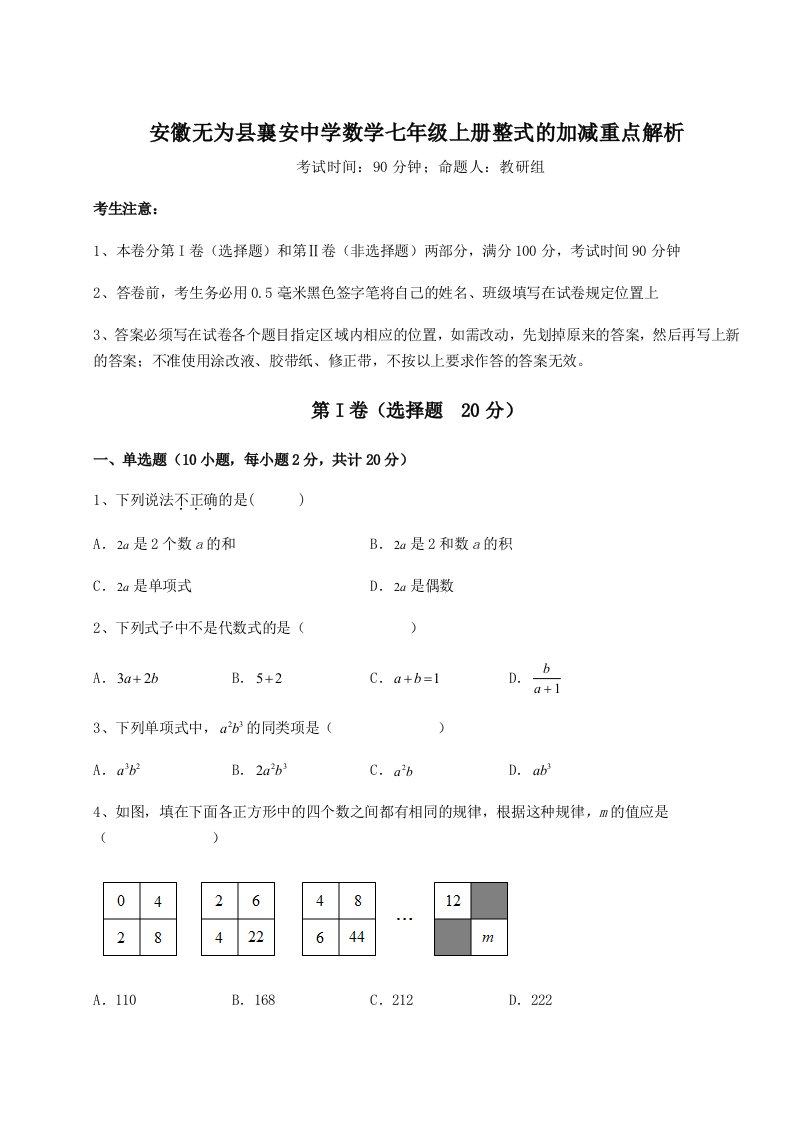 基础强化安徽无为县襄安中学数学七年级上册整式的加减重点解析试卷