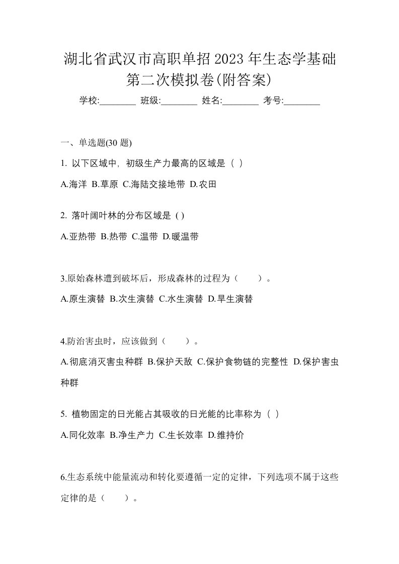 湖北省武汉市高职单招2023年生态学基础第二次模拟卷附答案