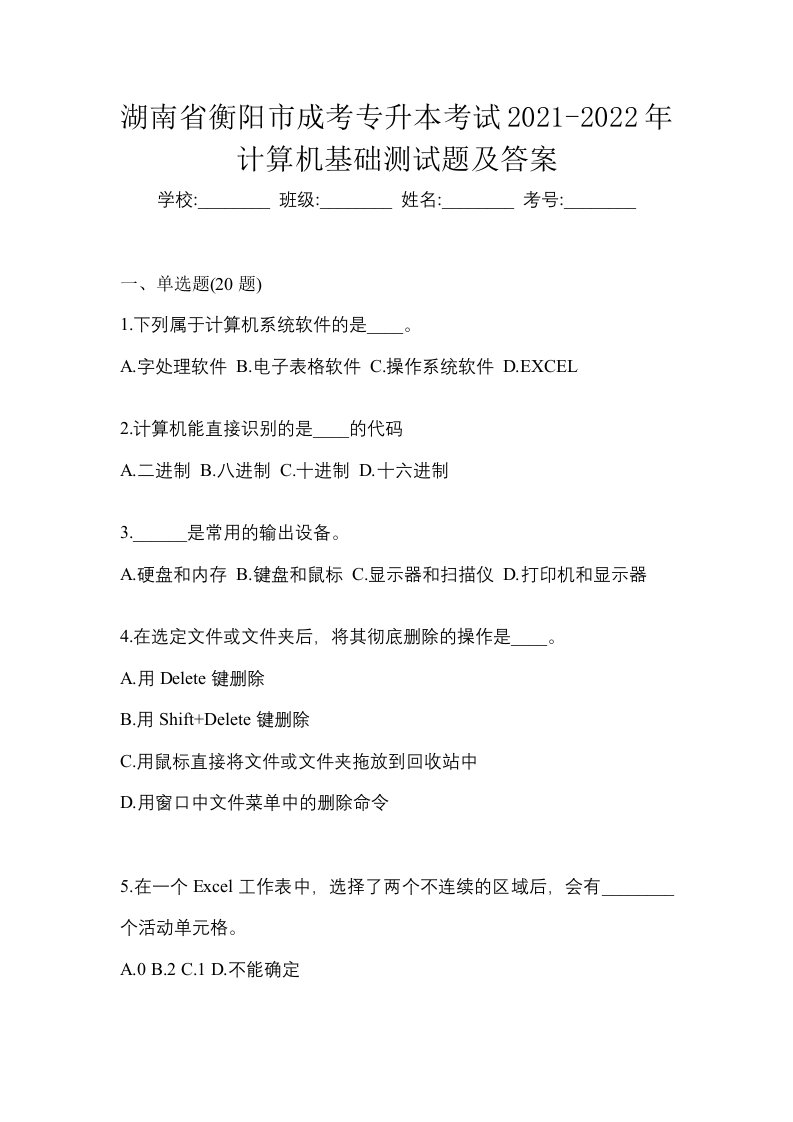 湖南省衡阳市成考专升本考试2021-2022年计算机基础测试题及答案