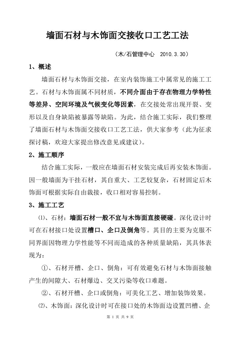 墙面石材与木饰面交接收口工艺