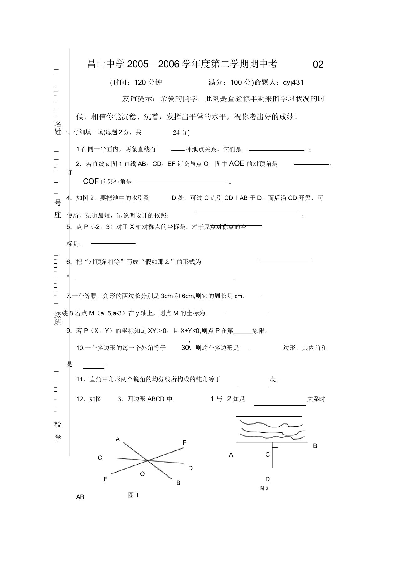 新人教版七年级下册数学期中试卷2